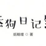 舔一个是舔狗,舔一群是战狼-博彩汇网-博彩策略网-博彩论坛