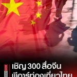 泰国将邀请300名中国网红及记者开展旅游公关活动-博彩汇网-博彩策略网-博彩论坛