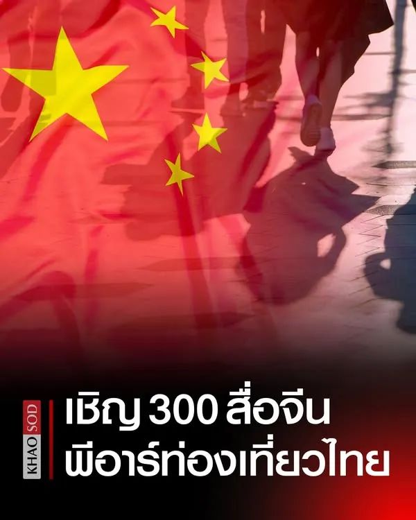泰国将邀请300名中国网红及记者开展旅游公关活动-博彩汇网-博彩策略网-博彩论坛
