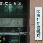 中国最高检、国家外汇局联合出手：打击涉外汇违法犯罪-博彩汇网-博彩策略网-博彩论坛