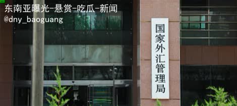 中国最高检、国家外汇局联合出手：打击涉外汇违法犯罪-博彩汇网-博彩策略网-博彩论坛