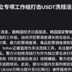 韩国警方成立专项工作组打击USDT洗钱活动-博彩汇网-博彩策略网-博彩论坛